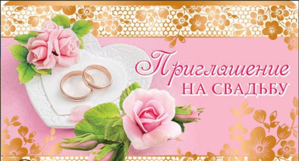 Приглашаем вас на свадьбу открытка