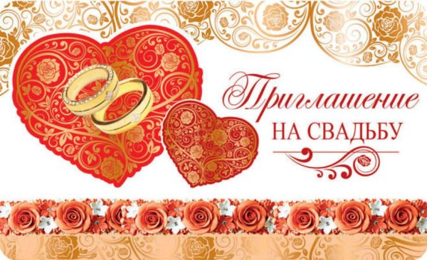 Приглашение на бракосочетание открытка