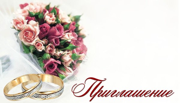 Пригласительные на свадьбу шаблоны