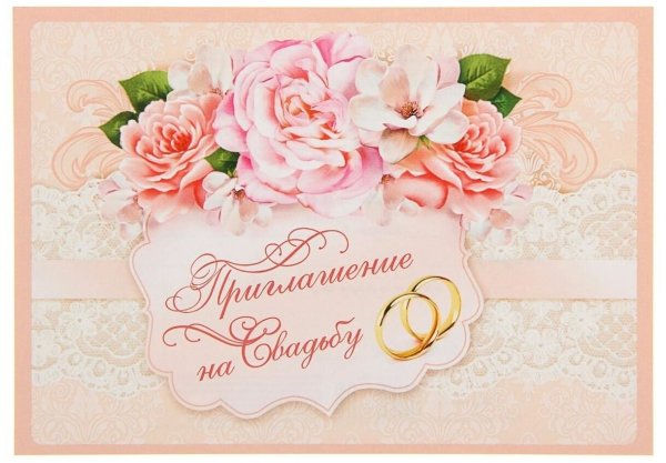 Приглашение на свадьбу