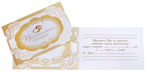 Открытка приглашение на венчание