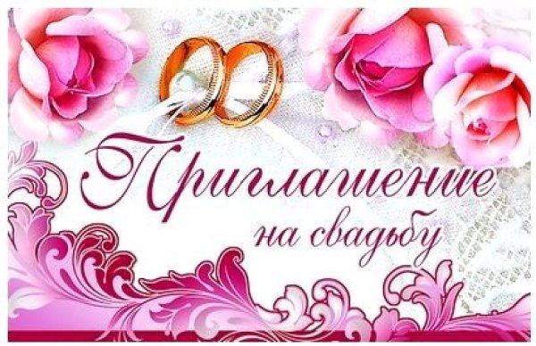 Приглашение на бракосочетание открытка