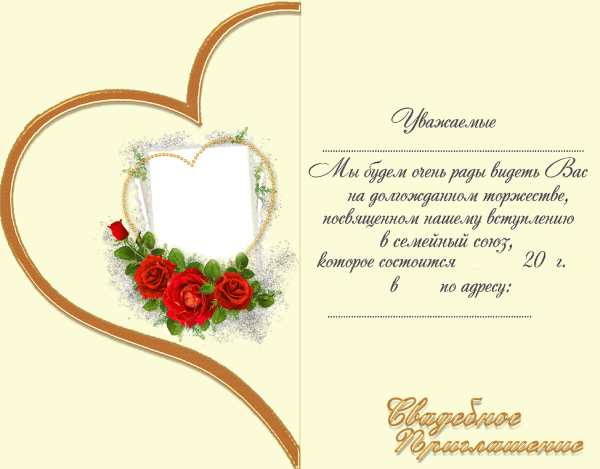 Пригласительные на свадьбу шаблоны