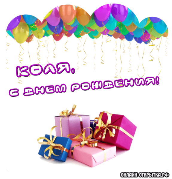 Поздравления с днём рождения Николаю