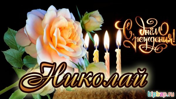 С лнем рожления, Никола