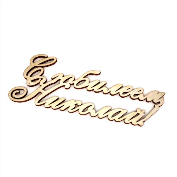 Коля с юбилеем