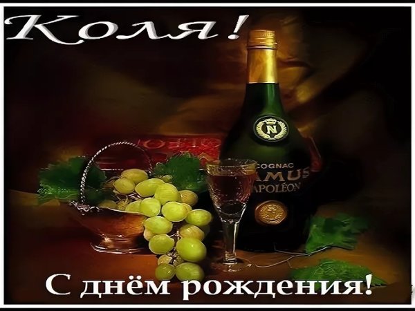С днем рождения гтколац