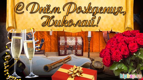 С днём рождения Николай