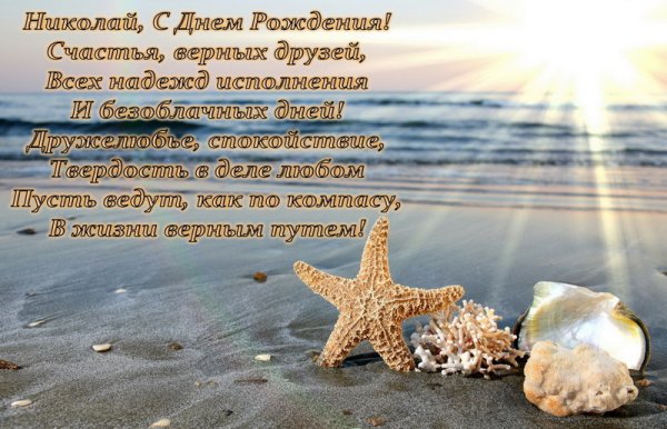 С днеммрождерия Николай