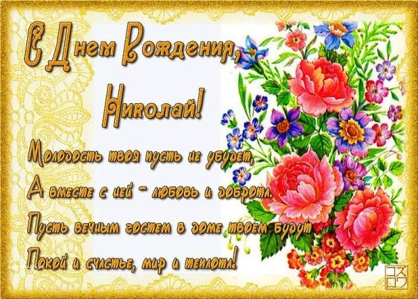 Сднём рождения Николай