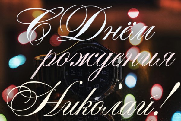 С днём рождения Николай