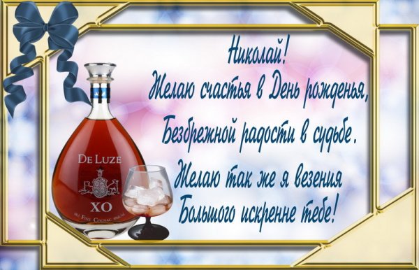 М днём рождения Николай