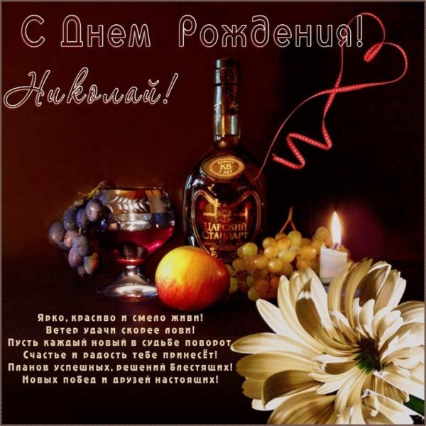 С днёмрожденияниколай