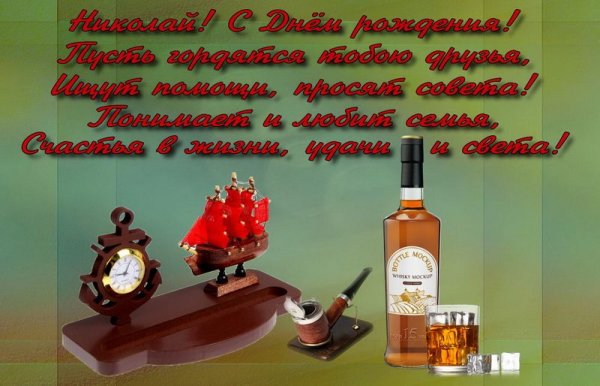 С лнем рожления, Никола