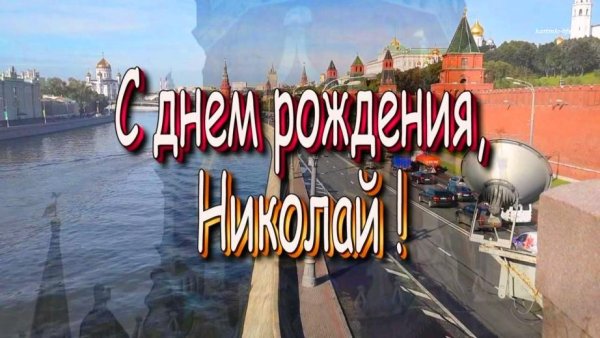 Поздравление Николаю
