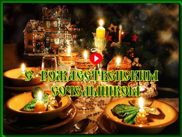 С рождественским Сочельником открытки