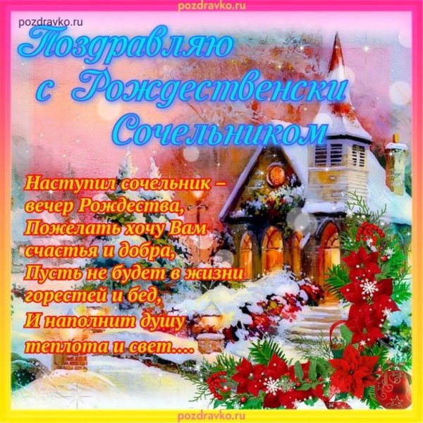 Поздравление с Сочельником рождественским