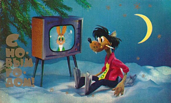 Ну погоди новый год