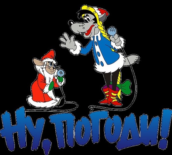 Имбирный пряник ну погоди