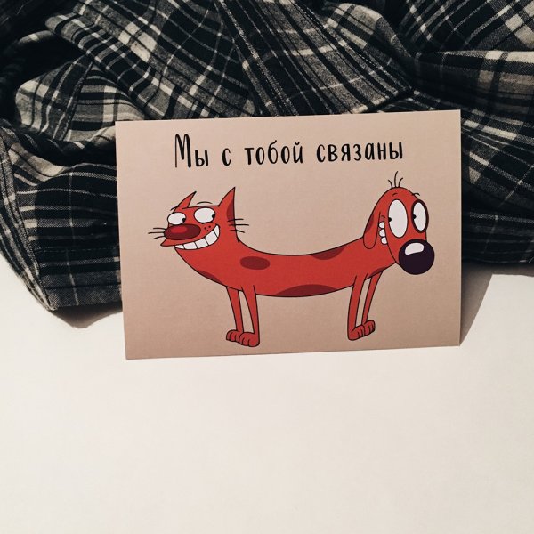 Открытка мы связаны
