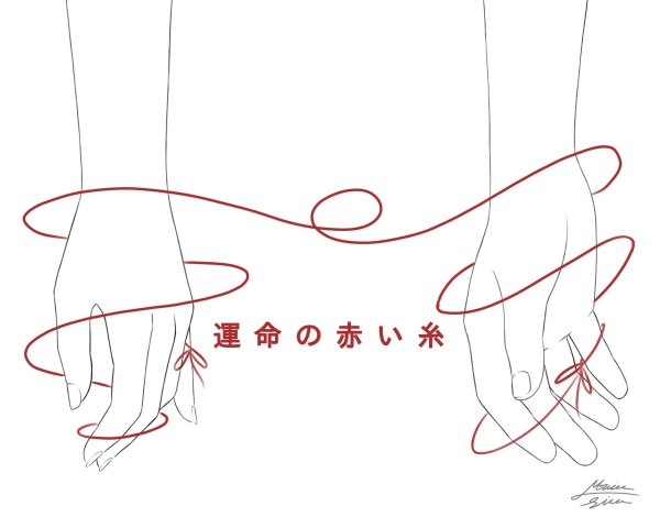 Красная нить судьбы