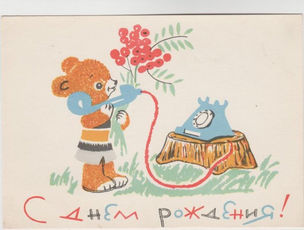 Советские ретро открытки с днем рождения