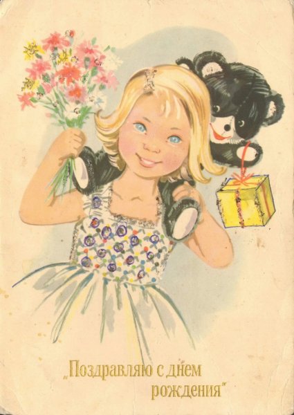 С днем рождения ретро