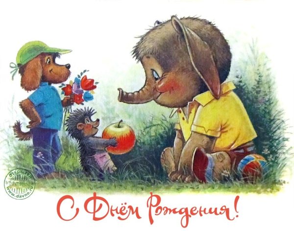 С днём рождения советские открытки