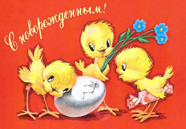 С днём рождения советские открытки