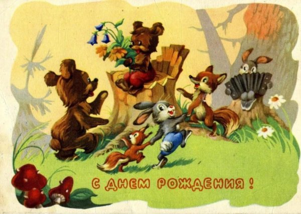 С днём рождения советские
