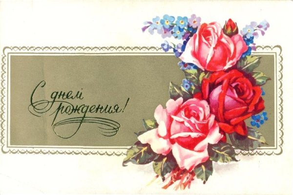 Старые открытки с днем рождения