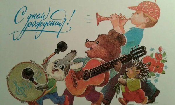 С днём рождения советские