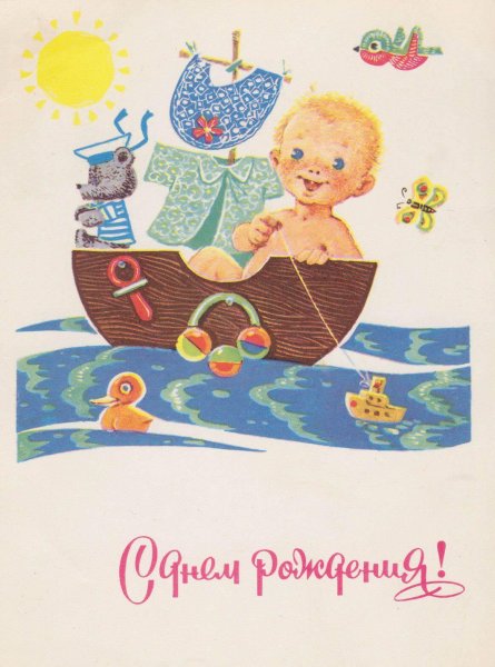 Советские ретро открытки с днем рождения