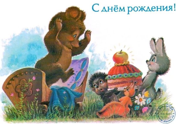 Советские ретро открытки с днем рождения