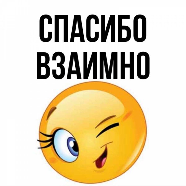 Открытки спасибо взаимно
