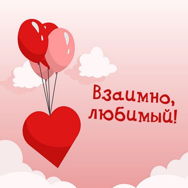 Открытки спасибо взаимно