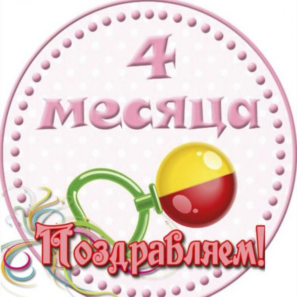 4 Месяца поздравления