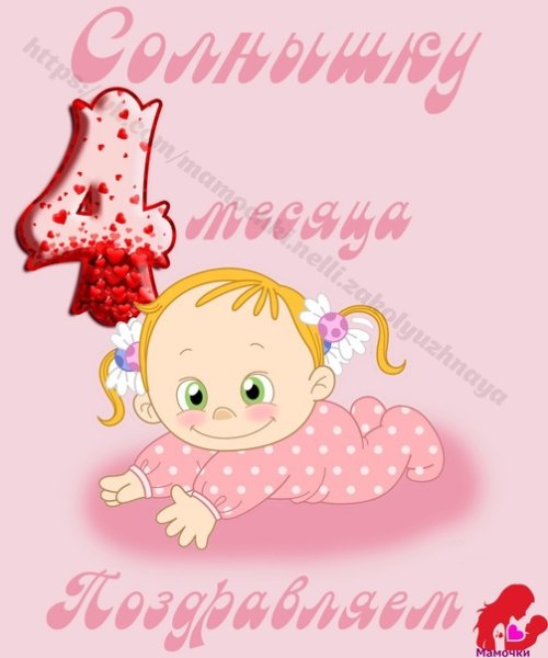 4 Месяца мальчику поздравления