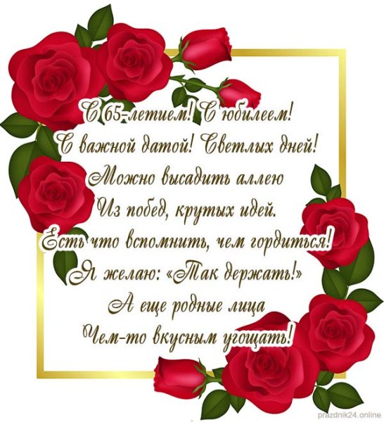 Поздравление с юбилеем женщине