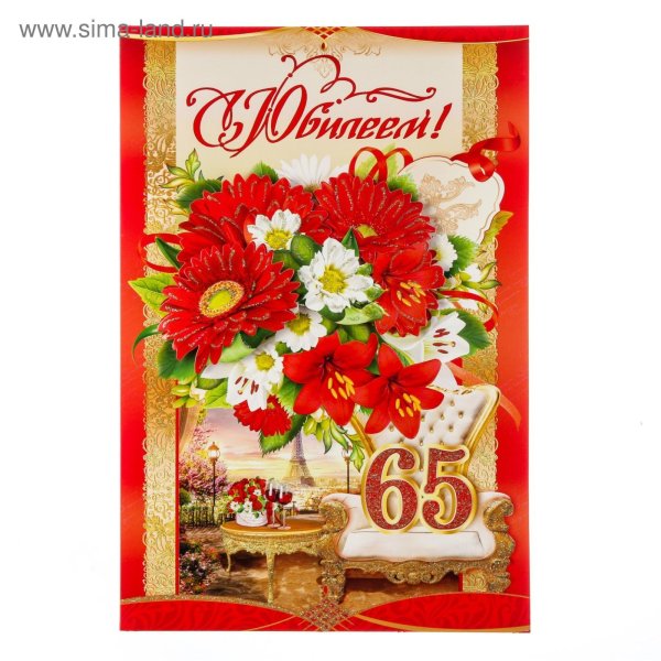 Открытки с 65 летием сестре