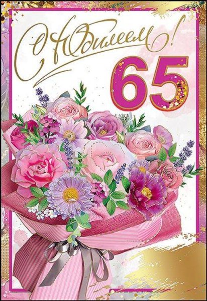 С юбилеем 65