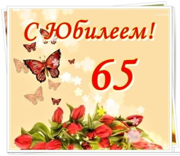 С юбилеем 65 лет женщине