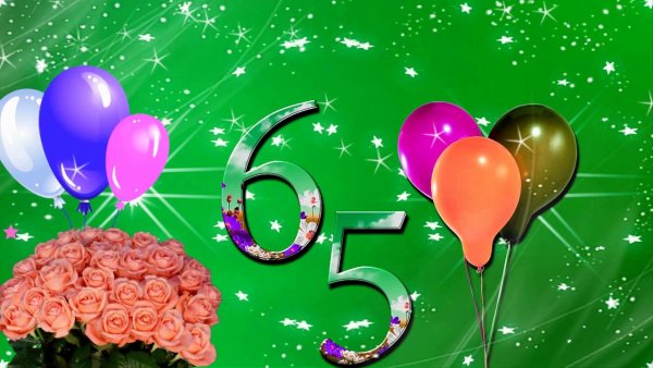 С юбилеем 65 лет женщине