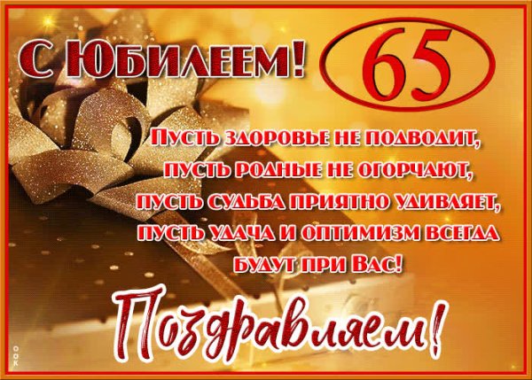С юбилеем 65 мужчине