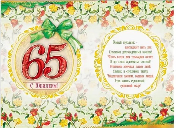 С юбилеем 65 лет женщине