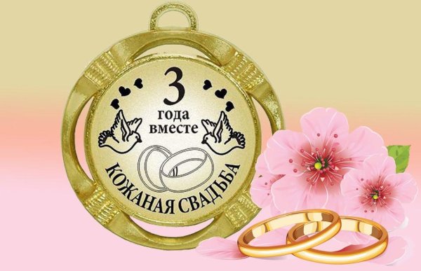 Кожаная свадьба поздравления