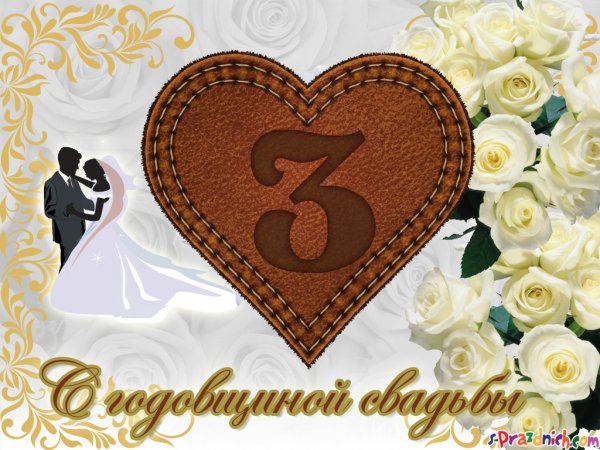 Кожаная свадьба