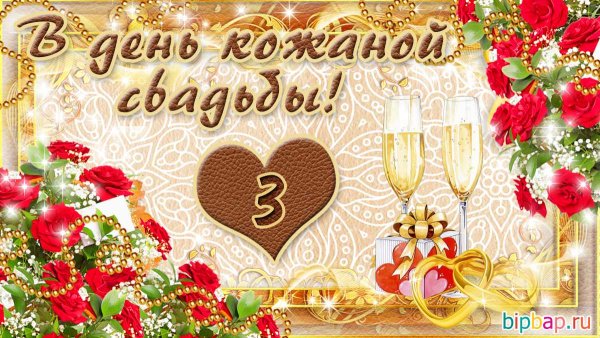 С днем кожаной свадьбы