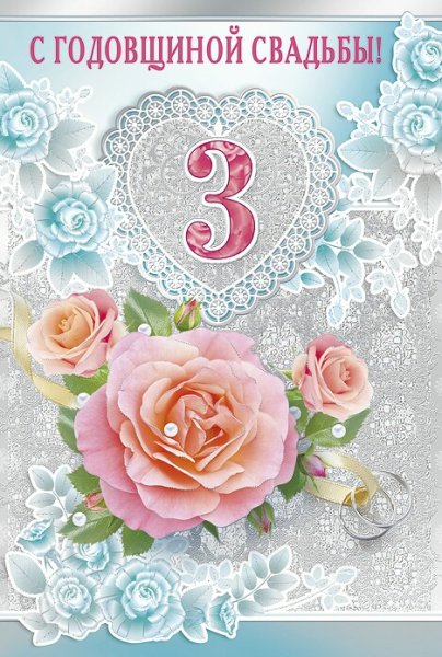 Поздравление с годовщиной свадьбы 3 года