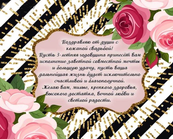 Кожаная свадьба поздравления